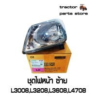 ราคา ชุดไฟหน้า L3008L3208L3608L3608SPL4708L4708SP LAMP ASSY LIGHT HEAD RHLH KUBOTA (17337046942)