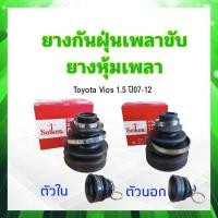 ราคา ยางกันฝุ่นเพลาขับ ใน นอก Toyota Vios 1 5B ปี07 12 ตัวใน SBT93 ตัวนอก SBT166A Seiken แท้ JAPAN ยางหุ้มเพลา Toyota (16731212434)