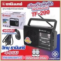 ราคา ส่งเร็วภายใน 24 ชม วิทยุธานินทร์TF 299 FM AM SW เสียบไฟบ้านและใช้ถ่านไซร์D 2ก้อน (24595520308)