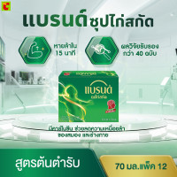 ราคา แบรนด์ ซุปไก่สกัด สูตรต้นตำรับ 70 มล แพ็ค 12 (1206766079)