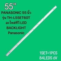 ราคา หลอดแบล็คไลท์ทีวี PANASONIC 55 นิ้ว รุ่น TH L55ET60T 55 V13 LBA REV0 9 TH L55ET60C 6916L 1239 อะไหล่ทีวี LED BACKLIGHT Panasonic พานาโซนิค สินค้าใหม่ 100 (22890595985)