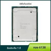 ราคา Intel Xeon Gold 6138 2 0GHz 27 5MB Smart Cache 20 แกน 40 ด้าย 125W LGA3647 CPU โปรเซสเซอร์ (23712463218)