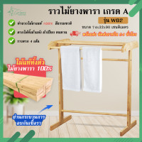 ราคา W 02 ราวไม้ยางพารา 4 เส้น ราวตากผ้า ราวไม้ยางพารา 4 เส้น งานสวยสีไม้จริง ผลิตในประเทศไทย (7864951120)