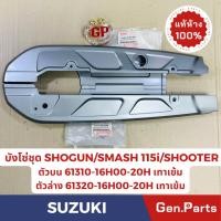 ราคา แท้ห้าง บังโซ่บน ล่าง SHOGUN SMASH115i SHOOTER แท้ศูนย์SUZUKI สีเทาอ่อน เทาเข้ม ขายเป็นคู่ (21374381956)