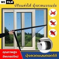 ราคา WEFILM ปรับแต่งได้ มุ้งลวดสำเร็จ มุ้งลวดหน้าต่าง ตาข่ายมุ้งกันยุงหน้าจอป้องกันแมลง มุ้งลวดแบบแปะ อัพเกรดหน้าต่างหน้าจอมุ้งกันยุงสำ จอป้องกันแมลง มุ้งกันยุง มีกาวในตัว (24259546718)