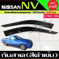 ราคา คิ้วกันสาดประตู คิ้วกันสาด กันสาด คิ้ว ดำทึบ 4ชิ้น นิสสัน เอ็นวี Nissan NV VAN 1996 2006 ใส่ร่วมกันได้ A (14702196571)