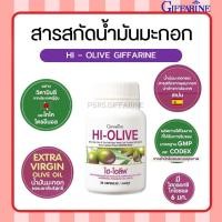 ราคา ส่งฟรี ไม่ต้องใช้ น้ำมันมะกอก กิฟฟารีน ไฮ โอลีฟ HI OLIVE GIFFARINE (23011962741)