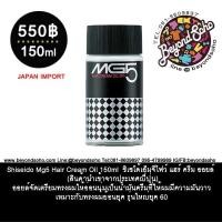ราคา Shiseido Mg5 Hair Cream Oil 150ml ชิเซโด้เอ็มจีไฟว์ แฮร์ ครีม ออยล์ สินค้านำเข้าจากประเทศญี่ปุ่น (4766794796)