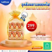 ราคา ชุดสังฆทานหลอดไฟLeKise เติมความสว่างไสวให้กับชีวิต (24264386295)