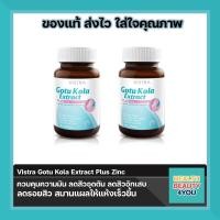 ราคา สุดคุ้ม 2ขวด Vistra Gotu Kola Extract Plus Zinc 30 แคปซูล วิสทร้า โกตู พลัส ซิงค์ (424102091)