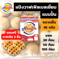 ราคา อ่าานรายละเอียดก่อนสั่งซื้อ N Waffle แป้งวาฟเฟิลเบลเยี่ยมแบบปั้นแช่แข็งขนาด 45g ใช้เนยแท้ แถมวาฟเฟิล 3 ชิ้น (19487232595)