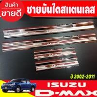 ราคา ชายบันไดประตู กันรอยประตู สแตนเลส รุ่น 4ประตู อีซูซุ ดีแม็ก อีซูซุ ดีแม็ก Isuzu D max Dmax 2002 2003 2004 2005 2006 2007 2008 2009 2010 2011 ใส่ร่วมกันได้ AC (17429156493)