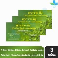 ราคา Y Gink Ginkgo Biloba วาย กิง กิงโก บิโลบา ใบแป๊ะก๊วยสกัด 30 เม็ด 3 กล่อง G0042 801 (19605711474)