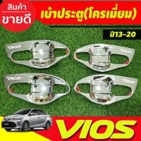 ราคา เบ้ารองมือเปิดประตู เบ้ารองมือ V1 ชุปโครเมี่ยม แบบเต็ม โตโยต้า วีออส Toyota Vios 2013 2014 2015 2016 2017 2018 2019 2020 ใส่ร่วมกันได้ A (20314312814)