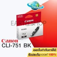 ราคา CANON CLI 751 สีดำ ของแท้CANON IP7270 IP8770 IX6770 IX6870 MG5470 MG5570 MG5670 MG6370 MG6470 MG6670 MG7170 MG7570 MX727 MX927 EARTH SHOP (123134079)