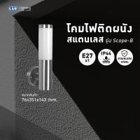 ราคา L E โคมไฟติดผนังสแตนเลสสำหรับภายนอก รุ่น Scope B WMS825 (22284722065)