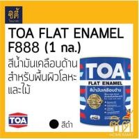 ราคา TOA GLIPTON FLAT ENAMEL ทีโอเอ กลิปตั้น สีน้ำมัน ด้าน 1 กล 3 785 ลิตร F888 สีดำ (472470383)