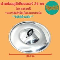 ราคา ฝาหม้อ อลูมิเนียม ตราจระเข้ ฝาหม้อ 2 หู แท้ เบอร์ 16 40 เซนติเมตร รายการนี้เป็นรายการขายเฉพาะฝาหม้อ ไม่ได้ตัวหม้อ (16639615583)