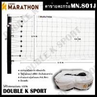 ราคา ตาข่ายตะกร้อเซปัก MARATHON มาราธอน รุ่น MN 801J (1811448706)