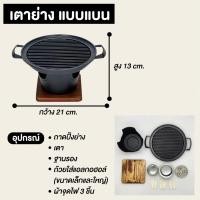 ราคา เตาหมูกระทะ เตาปิ้งย่างมินิ กะทะปิ้งย่างมินิ ขนาดเล็ก เตามินิ เตาพกพา พร้อมฐานไม้รองกันความร้อน ชุดหม้อนาเบะ (12222281595)
