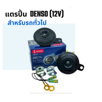 ราคา แตรรถยนต์ DENSO แตรปริ้นสีดำ 12V ขนาด 72 mm (24428415435)