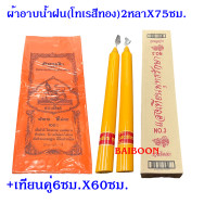 ราคา ชุดผ้าอาบ2หลา 75ซม เทียนกลมคู่ แถมธูปแถมแมส เทียนพรรษาผ้าอาบ เทียนเรียบ เทียนกลม เทียนเข้าพรรษา แบบกลมเรียบ 1กล่อง2ต้น เทียนเล็ก ใหญ่ (15259326658)