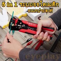 ราคา eyeplay คีม ปอก ตัด ย้ำสายไฟและสายเคเบิ้ล อเนกประสงค์ 5in1 Automatic Wire Stripper รุ่น AutoWireStripper คีมปอกสายไฟอัตโนมัติ คีมย้ำสายคีม ตัดสาย ระบบออโตเมติก (11058539759)
