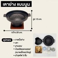 ราคา เตาหมูกระทะ เตาปิ้งย่างมินิ กะทะปิ้งย่างมินิ ขนาดเล็ก เตามินิ เตาพกพา พร้อมฐานไม้รองกันความร้อน ชุดหม้อนาเบะ (12222281596)