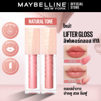 ราคา เเพ็คคู่ ใหม่ MAYBELLINE LIFTER GLOSS เมย์เบลลีน ลิฟเตอร์ กลอส ลิปกลอสไฮยา ปากอิ่มฟู ลิปสติก ลิปปากฉ่ำวาว ลิปกลอส (24621389507)