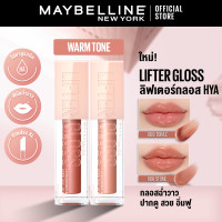 ราคา เเพ็คคู่ ใหม่ MAYBELLINE LIFTER GLOSS เมย์เบลลีน ลิฟเตอร์ กลอส ลิปกลอสไฮยา ปากอิ่มฟู ลิปสติก ลิปปากฉ่ำวาว ลิปกลอส (24621389506)