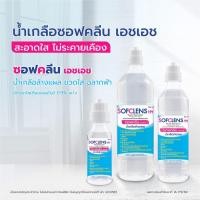ราคา ยกลัง 12 ขวด ขนาด 500 ml 1000 ml น้ำเกลือ ซอฟคลีน NSS TNP Sofclens ผ่านกระบวนการทำให้ปราศจากเชื้อ ล้างจมูก เช็ดหน้า (21408769291)
