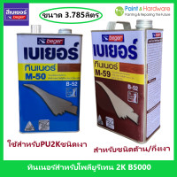 ราคา Beger Thinner M 50 และ M 59 เบเยอร์ ทินเนอร์ เอ็ม 50 และ เอ็ม 59 ขนาด 1GL 3 785 ลิตร ทินเนอร์เกรดพิเศษ สำหรับผสมโพลียูรีเทน เบเยอร์ B5000 ระบบ 2 ส่วน (18553250278)