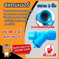 ราคา สแตนเนอร์กรองทราย มี 4 ขนาด 3 4นิ้ว 1นิ้ว 1 1 2นิ้ว 2นิ้ว สแตนเนอร์ ระบบน้ำ สแตนเนอร์พลาสติก สแตนเนอร์PVC สแตนเนอร์กรองน้ำ (18690170631)