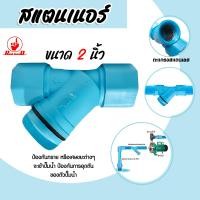 ราคา สแตนเนอร์กรองทราย ขนาด 2นิ้ว ตัวกรอง สแตนเนอร์ สแตนเนอร์กรองสิ่งสกปรก ระบบน้ำ สแตนเนอร์พลาสติก สแตนเนอร์PVC สแตนเนอร์กรองน้ำ (18705340815)
