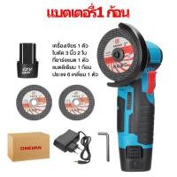 ราคา 550W ลูกหมูไร้สาย หินเจียรไร้สาย12V ตัวเจียรไฟฟ้า สามารถใช้ขัด บด และตัดกระเบื้องเซรามิก ไม้ หิน เหล็ก (24173801646)