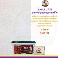 ราคา ช่วงโปร Nutribird A21 อาหารลูกป้อนสูตรลูกนกทั่วไป แบ่งขาย 500g ราคาสุดคุ้ม อาหาร นก อาหารนกหัวจุก อาหารนกแก้ว อาหารหงส์หยก (14305589412)