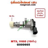 ราคา G000665 เฟืองไมล์ไฟฟ้า โตโยต้า วีโก้ VIGO ไมตี้X MTX ไทเกอร์ D4D 19 ฟัน TOYOTA TIGER 1992 93 94 95 96 2004 05 06 07 08 (9469398529)