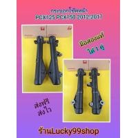 ราคา กระบอกโช๊คหน้าPCX125 PCX150 ปี 2012 2017 มือสอง แท้ ส่งฟรี ได้ 1 คู่ (16955104598)