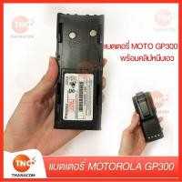 ราคา TNC แบตเตอรี่วิทยุสื่อสาร MOTOROLA GP300 มีคลิปหนีบเอวแถม พร้อมจัดส่ง (2944884136)
