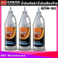 ราคา น้ำมันเกียร์ และ น้ำมันเฟืองท้าย ENEOS เอเนออส LSD 80W 90 85W 140 ENEOS LIMITED มีตัวเลือกเบอร์น้ำมันและปริมาณ 1ลิตร 3ลิตร (20562367428)