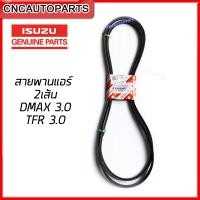 ราคา ของแท้100 ISUZU ตรีเพชร ชุดสายพานหน้าเครื่อง สายพานแอร์ DMAX 3 0 ปี 2003 2004 TFR DRAGON 3 0 4JH1 ทั้งหมด 3 เส้น 8 97942725 T 8 97943022 T (11115091512)