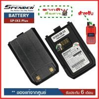 ราคา แบตเตอรี่วิทยุสื่อสารของแท้ สำหรับวิทยุสื่อสาร Speeder รุ่น SP IX5 ของแท้ แบบลิเที่ยม 1200 mAhรับประกัน6เดือน โดย บริษัท Spender (1359894996)
