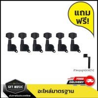 ราคา Fortis ลูกบิดกีต้าร์ไฟฟ้า ลูกบิดกีต้าร์ไฟฟ้าล็อคสาย แถมฟรีที่หมุนลูกบิดกีต้าร์ มีหลายแบบให้เลือก (8381689352)