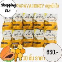 ราคา ราคาส่ง 10 ชิ้น สุดคุ้ม สบู่มะละกอหน้าใส (18456949999)