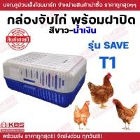 ราคา กล่องจับไก่ กล่องเคลื่อนย้ายไก่ ตะกร้าจับไก่ กล่องเคลื่อนย้ายสัตว์ปีก สีขาว นํ้าเงิน ลังใส่ไก่ เข่งใส่ไก่ พร้อมส่ง ราคาถูกสุด (23653484694)