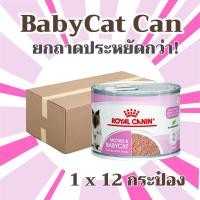 ราคา ยกถาด 12 กระป๋อง Royal Canin Starter Mother Babycat Can Tray อาหารเปียกแม่และลูกแมว (23442292808)