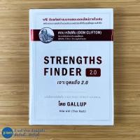 ราคา พร้อมส่ง STRENGTHS FINDER 2 0 หนังสือ เจาะจุดแข็ง 2 0 หนังสือใหม่100 เขียนโดย Gallup ทอม แรธ Tom Rath หนังสือสะสม (10058757183)