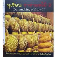 ราคา 9786169276760 n111 ทุเรียน ราชาผลไม้ 2 DURIAN KING OF FRUITS II พิสุทธิ์ เอกอำนวย (23139415835)