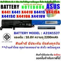 ราคา BATTERY ASUS แบตเตอรี่ เอซุส K441 X441 X441U X441S X441SA X441SC X441UA X441UV A31N1537 สินค้า มี มอก 2217 2548 ปลอดภัยต่อชีวิต และทรัพย์สิน (4144518546)