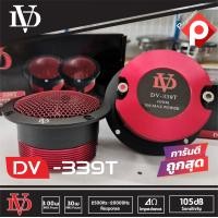 ราคา ทวิตเตอร์แหลมจาน DV รุ่น339T เสียงแหลมจรวด 4นิ้ว DAVID AUDIO กำลังขับ 300วัตต์ ทวิตเตอร์เสียงแหลมรถยนต์ ดอกลำโพงเสียงแหลม เครื่องเสียงติดรถยนต์ (8017894840)
